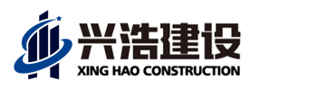 陕西兴浩建设有限公司