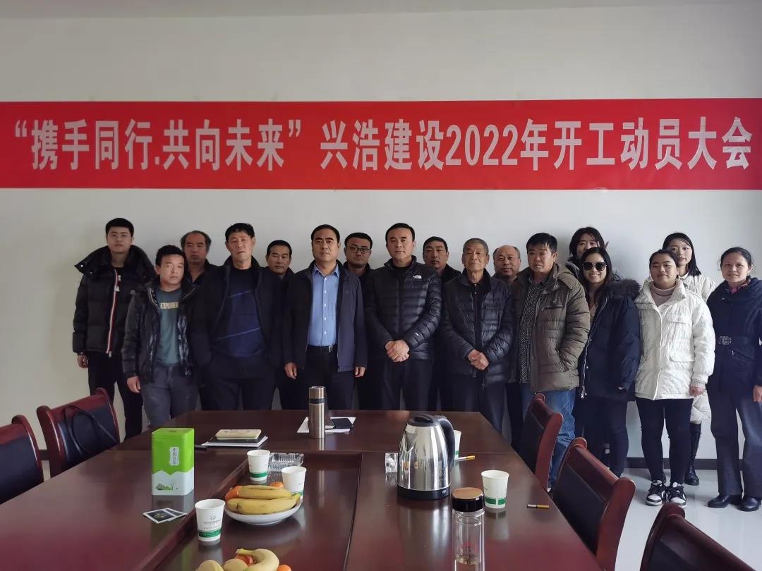“携手同行.共向未来”兴浩建设2022年开工动员大会